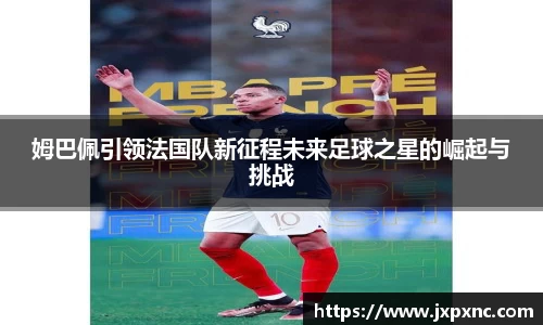 姆巴佩引领法国队新征程未来足球之星的崛起与挑战