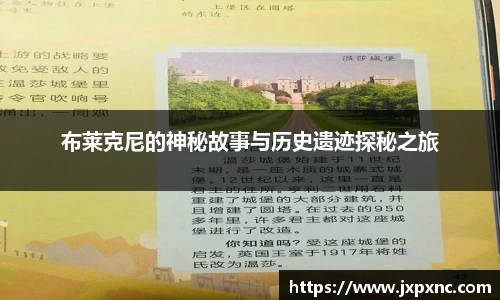 布莱克尼的神秘故事与历史遗迹探秘之旅