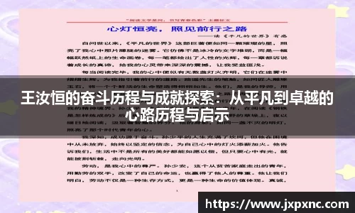王汝恒的奋斗历程与成就探索：从平凡到卓越的心路历程与启示