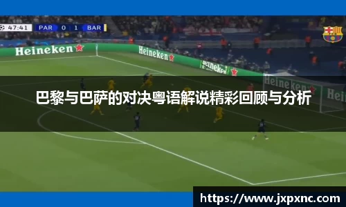 巴黎与巴萨的对决粤语解说精彩回顾与分析