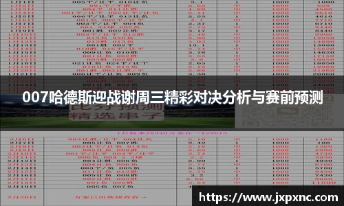 007哈德斯迎战谢周三精彩对决分析与赛前预测