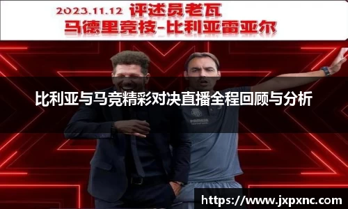 比利亚与马竞精彩对决直播全程回顾与分析