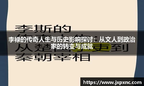 李禄的传奇人生与历史影响探讨：从文人到政治家的转变与成就