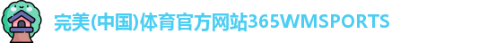 365WM完美体育
